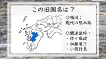 【毎日脳トレ】戦国時代クイズ　熊本県の旧国名を知っている？