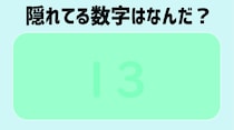 【毎日脳トレ】色覚クイズに挑戦！絵の中に隠れている数字、わかる？