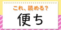【毎日脳トレ】この漢字、何て読む？？→「便ち」