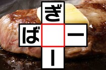 【クロスワード】「ぎ〇ー」「ば〇ー」空欄に入る文字は？【毎日脳トレ】