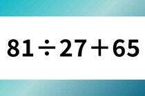 これ計算できるかな？「81÷27＋65」計算で脳トレ！【毎日脳トレ】【クイズ】