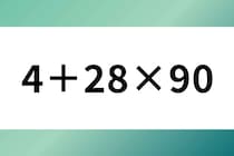 何秒で解けるかな？「4＋28×90」計算で脳トレ！【毎日脳トレ】【クイズ】