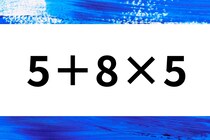 サッと暗算しよう！「5＋8×5」計算で脳トレ挑戦！【毎日脳トレ】【クイズ】