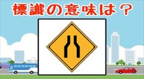 【毎日脳トレ】この道路標識わかる？街中でよく見るあのマーク！