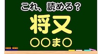【毎日脳トレ】読めなきゃヤバイ！？「これ読める？」→「将又」
