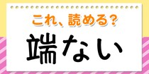 【毎日脳トレ】この漢字、何て読む？？→「端ない」