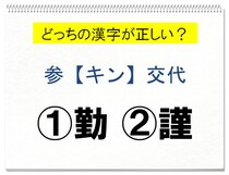 【毎日脳トレ】「参＜キン＞交代」正しい漢字はどっち!?