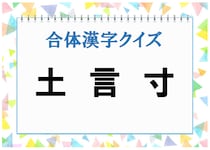 【毎日脳トレ】3つの文字を組み合わせると何の漢字になる？