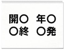 【毎日脳トレ】○に入る共通する漢字は何？（小3レベル）