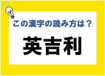 【毎日脳トレ】＜英吉利＞この漢字の読み方、わかるかな？