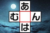 どんな言葉がでてくるかな？「あ○は」「む○ん」クロスワードに挑戦！【毎日脳トレ】【クイズ】