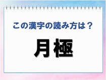 【毎日脳トレ】読めないと恥ずかしい!?　＜月極＞の読み方は？