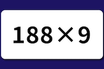【算数クイズ】制限時間10秒！「188×9」暗算にチャレンジ♪【毎日脳トレ】