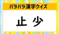 【毎日脳トレ】「止　少」が組み合わさると何の漢字？