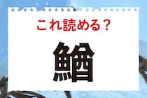「え？あの生き物ってこんな難しい漢字なの？」これが読めたらすごい！【毎日脳トレ】