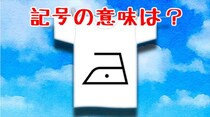 【毎日脳トレ】この洗濯記号の意味は？ためになる雑学クイズに挑戦！
