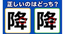【毎日脳トレ】正しいのは「どっち」だ！？