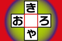 【クロスワード】ちょっと専門的？「き○ゃ」「お○ろ」30秒で正解して♪【毎日脳トレ】