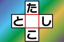 【クロスワード】直感で解いて♪「た○こ」「と○し」あいだの文字なあに？【毎日脳トレ】