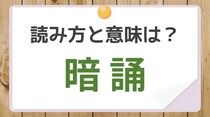【毎日脳トレ】「誦」をどう読むかがカギ！「暗誦」を読めるかな？