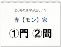【毎日脳トレ】間違えやすい!? 専＜モン＞家、正しい漢字はどっち？