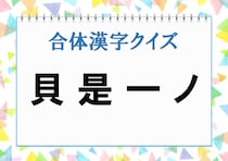 【毎日脳トレ】全部のパーツを合わせると漢字になるよ（中級）