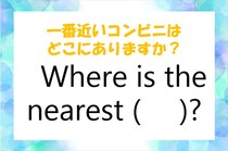 【毎日脳トレ】日常英会話、コンビニの場所が知りたいと気に使える英語