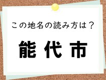 【毎日脳トレ】「能代市」　この地名はなんて読む？