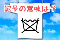 【毎日脳トレ】洗濯タグでたまに見かけるこのマーク！　表示の意味知ってる？