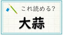 【毎日脳トレ】難読漢字に挑戦！「大蒜」この漢字の読みはなに？