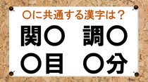 【毎日脳トレ】「調○」など○に入る共通漢字は何？
