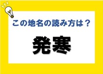 【毎日脳トレ】北海道札幌市内にある地名＜発寒＞の読み方は？
