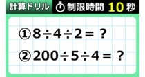 【毎日脳トレ】間違いやすい割り算問題！