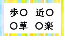 【毎日脳トレ】〇に共通して入る漢字は何？