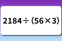 【算数クイズ】15秒で暗算してみよう！「2184÷（56×3）」【毎日脳トレ】