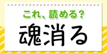 【毎日脳トレ】読めなきゃ恥！？これ読める？→「魂消る」