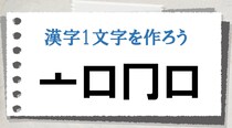 【毎日脳トレ】〔亠口冂口〕で作れる漢字は？（初級）