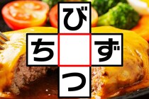 【クロスワード】「び〇つ」「ち〇ず」空欄に入る文字は？【毎日脳トレ】