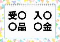 【毎日脳トレ】「入○」他3つに入る共通漢字は何？（小4レベル）