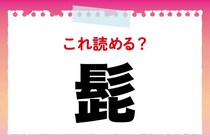 【毎日脳トレ】あなたにはある？「髭」の読み方は？