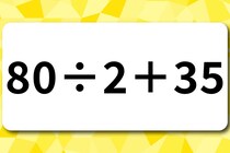 算数クイズ「80÷2＋35」サッと解いて脳スッキリ！【毎日脳トレ】【クイズ】