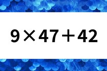 暗算してみよう！「9×47＋42」計算で脳トレ！【毎日脳トレ】【クイズ】