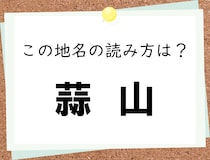 【毎日脳トレ】＜蒜山＞　ん～、知らないと全然読めない……