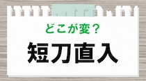 【毎日脳トレ】間違い四文字熟語　どこが変？