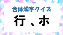 【毎日脳トレ】バラバラになったパーツを組み立てて漢字を作ってみよう！