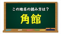 【毎日脳トレ】難読地名に挑戦！「角館」この読み方はなんでしょう？（中級）