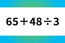 目指せ！5秒で正解♪「65＋48÷3」暗算で挑戦！【毎日脳トレ】【クイズ】