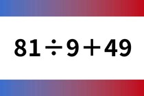 6秒チャレンジ！「81÷9＋49」一発正解を目指しましょう♪【毎日脳トレ】【クイズ】