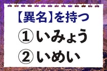 「いみょう？いめい？どっちか分かる？」正しい読み方は？【毎日脳トレ】