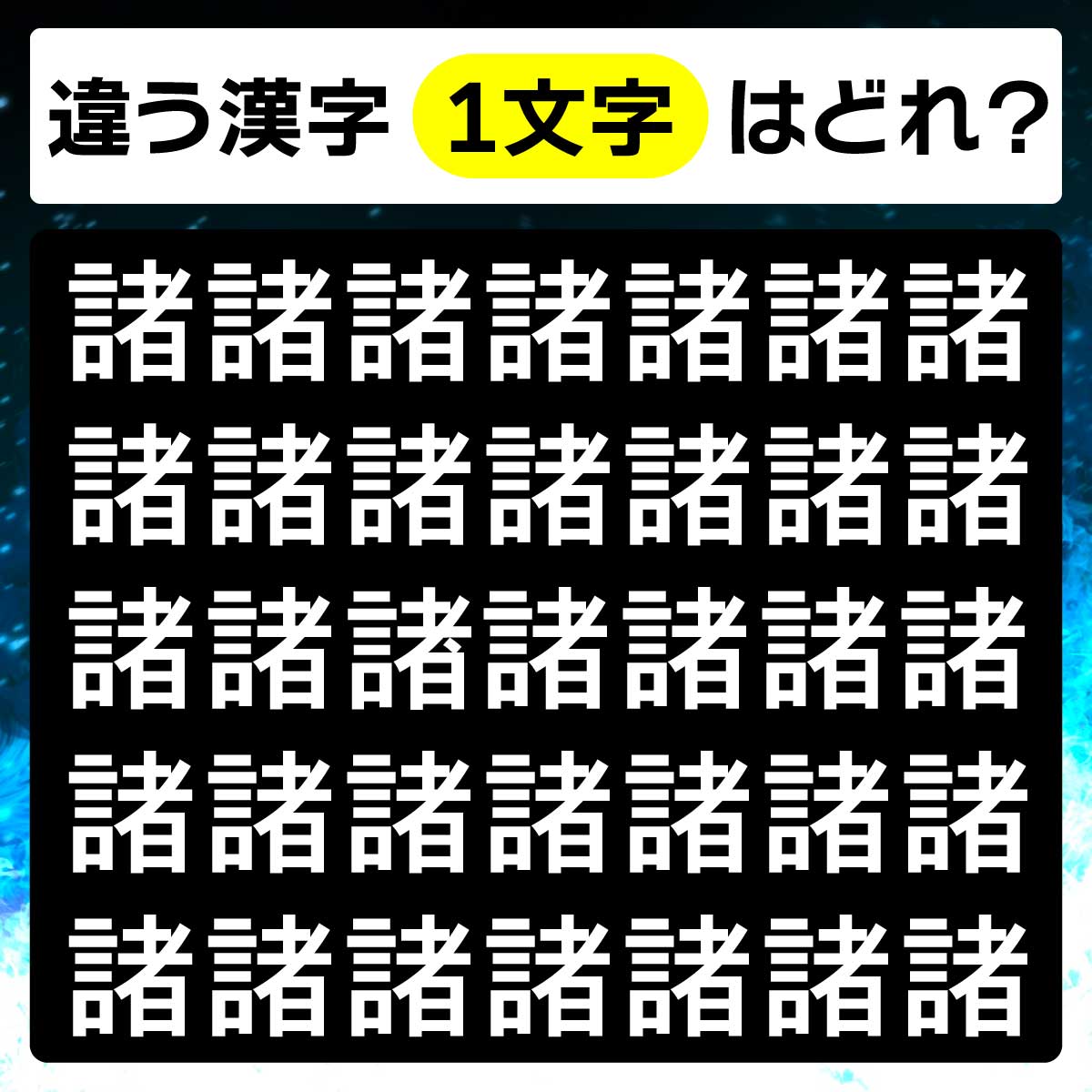 間違い探しに挑戦！1つだけ違う文字があるよ！【毎日脳トレ】【クイズ】 | Merkystyle